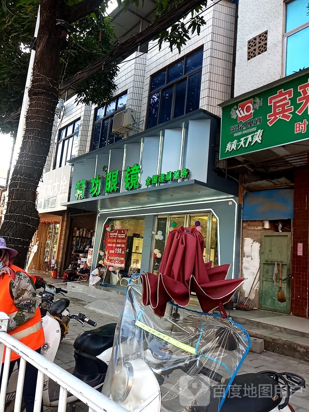 精功眼镜(兴宁大道中店)