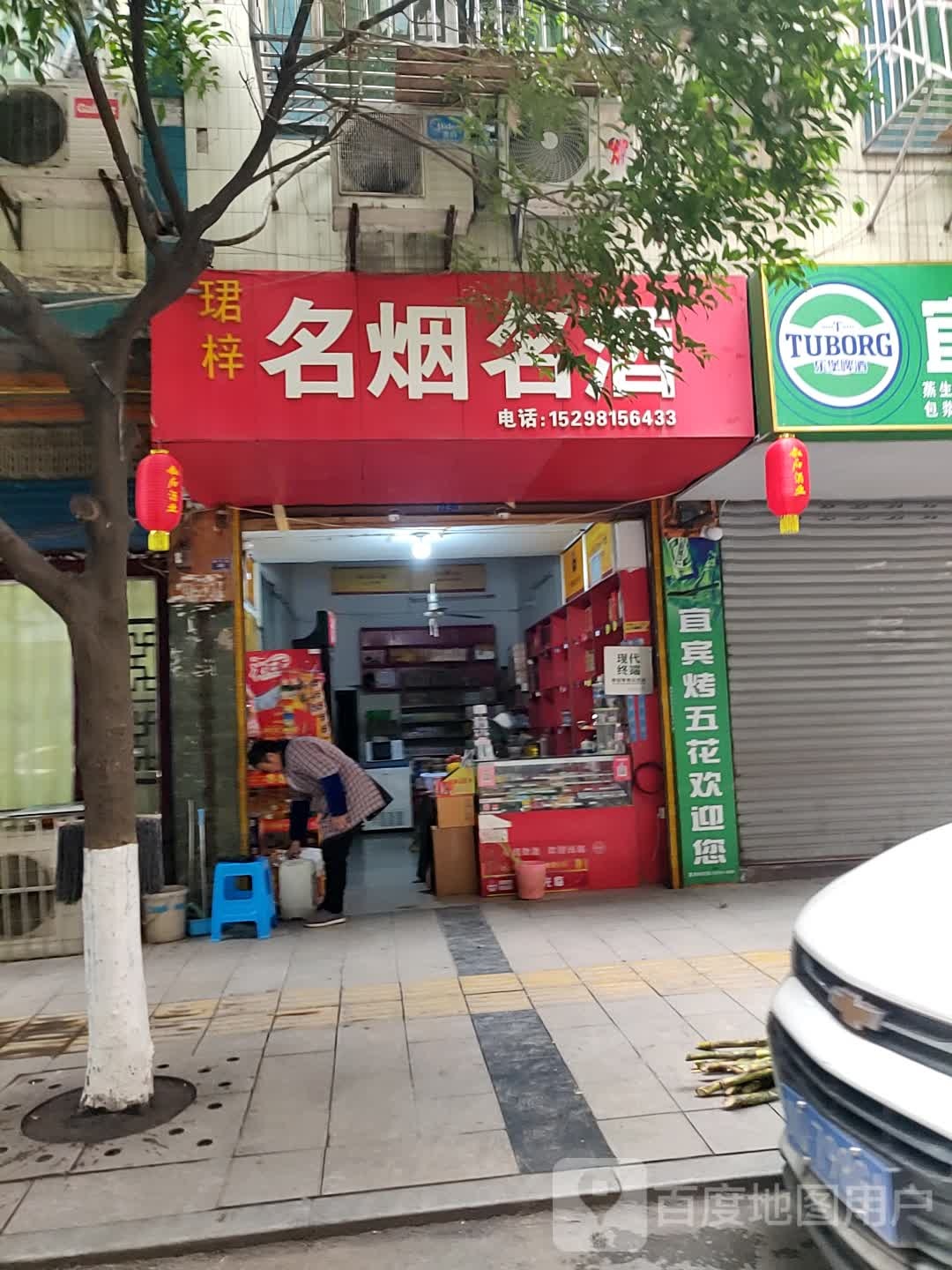 珺梓名烟名酒