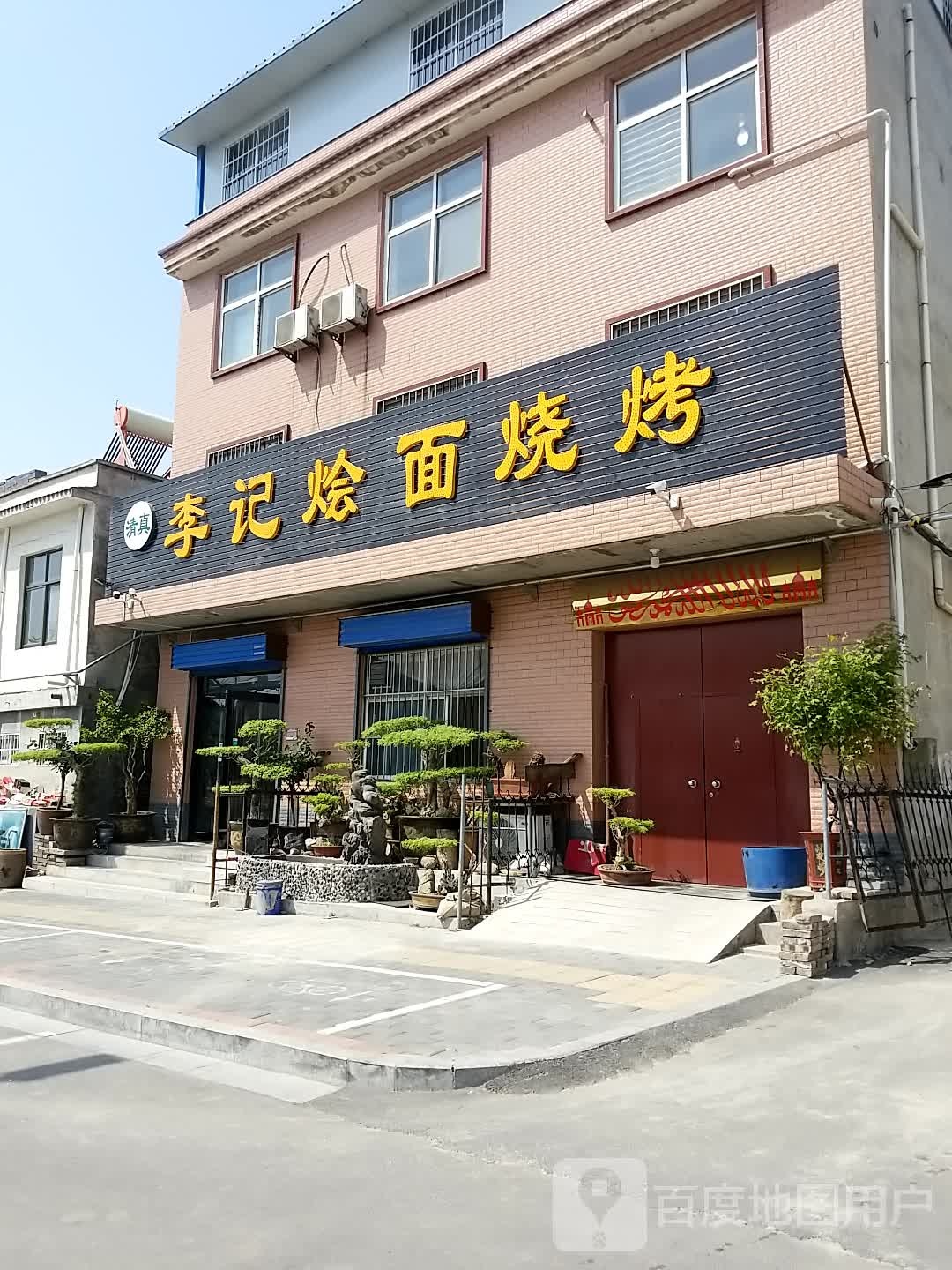清真李记烩面烧烤