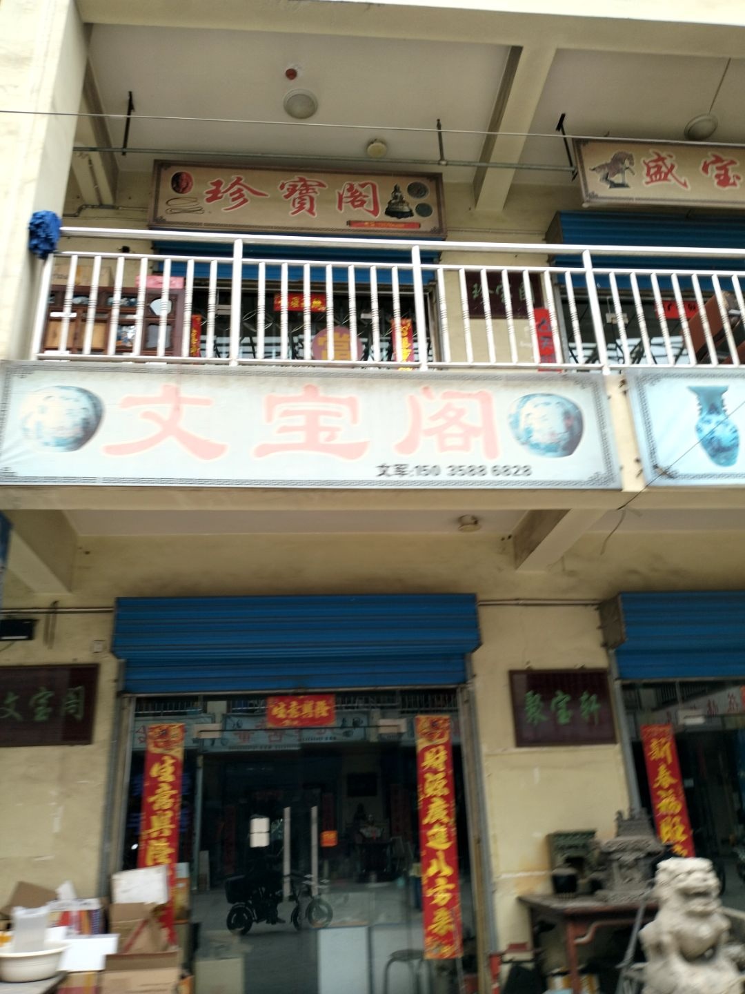 文宝阁
