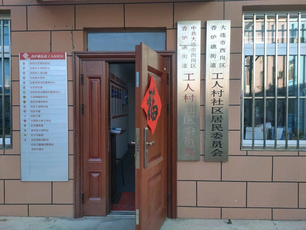 工人村社区退役军人服务站