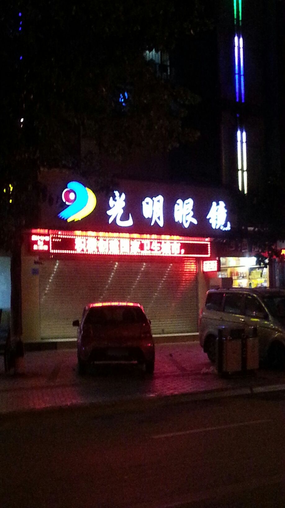 光明眼镜(春城店)