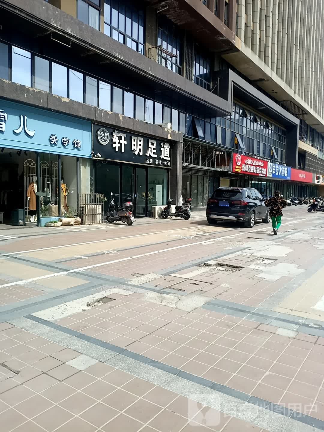 轩明足dao