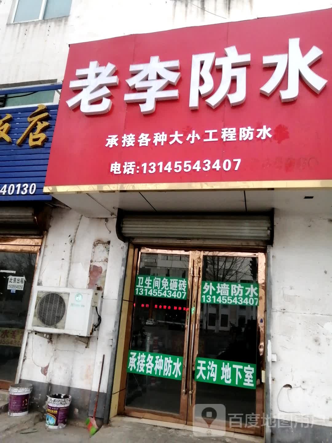 老李防水。(国庆西路店)