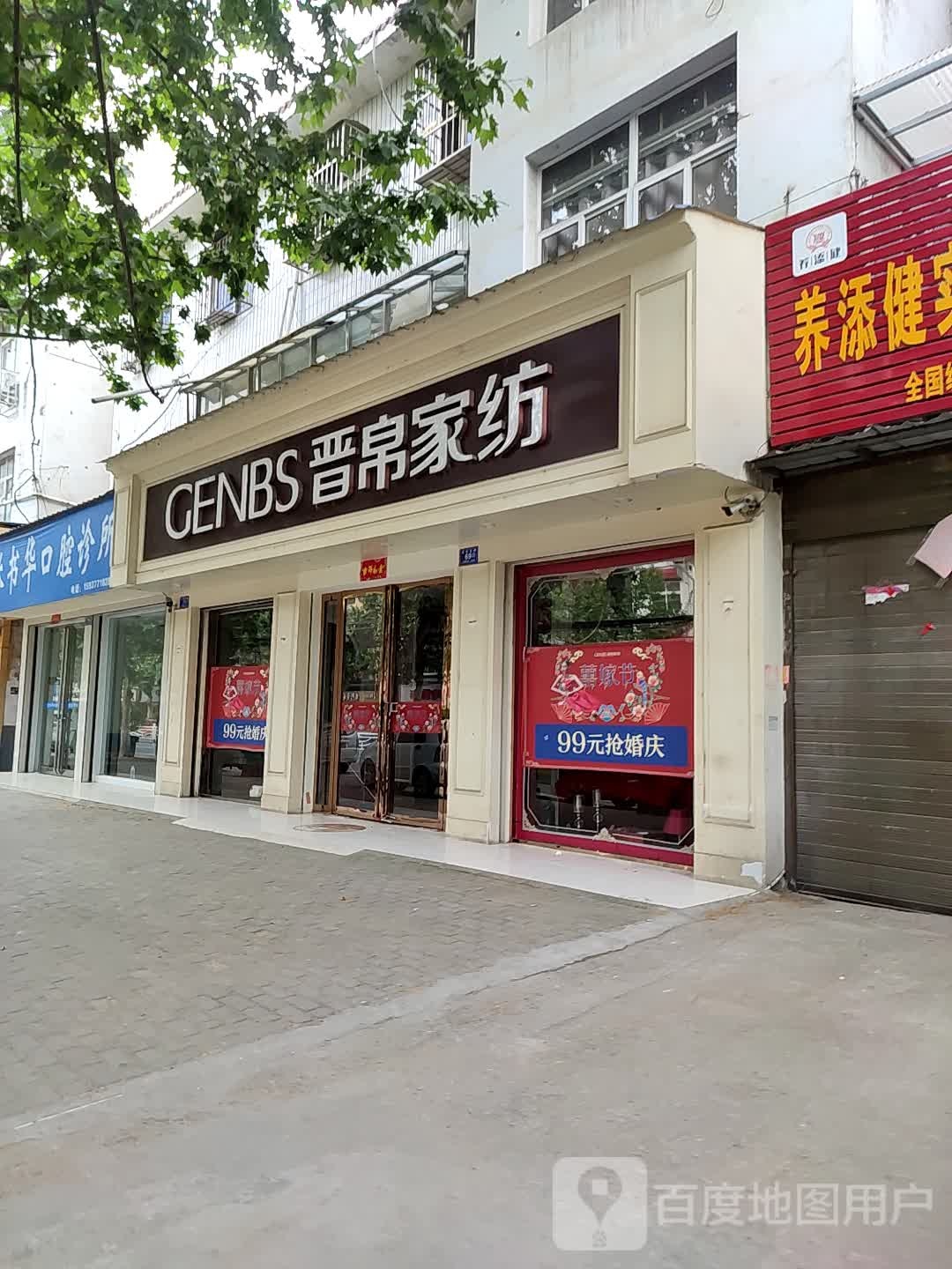 邓州市晋帛家纺(文化路店)