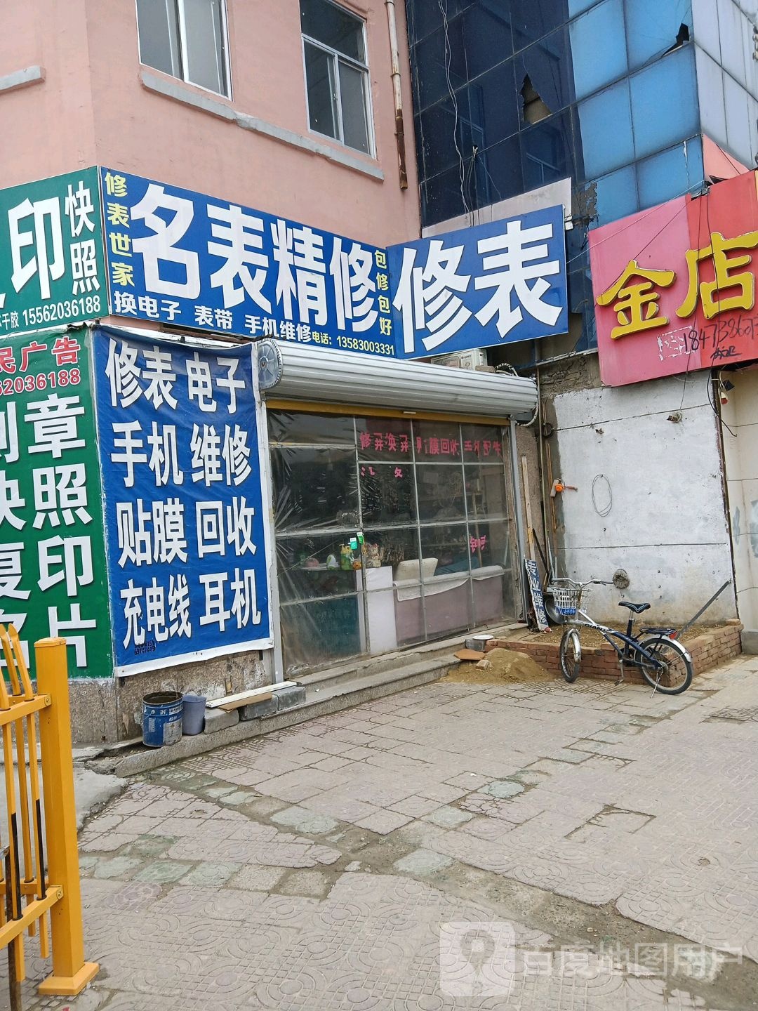 修表金店