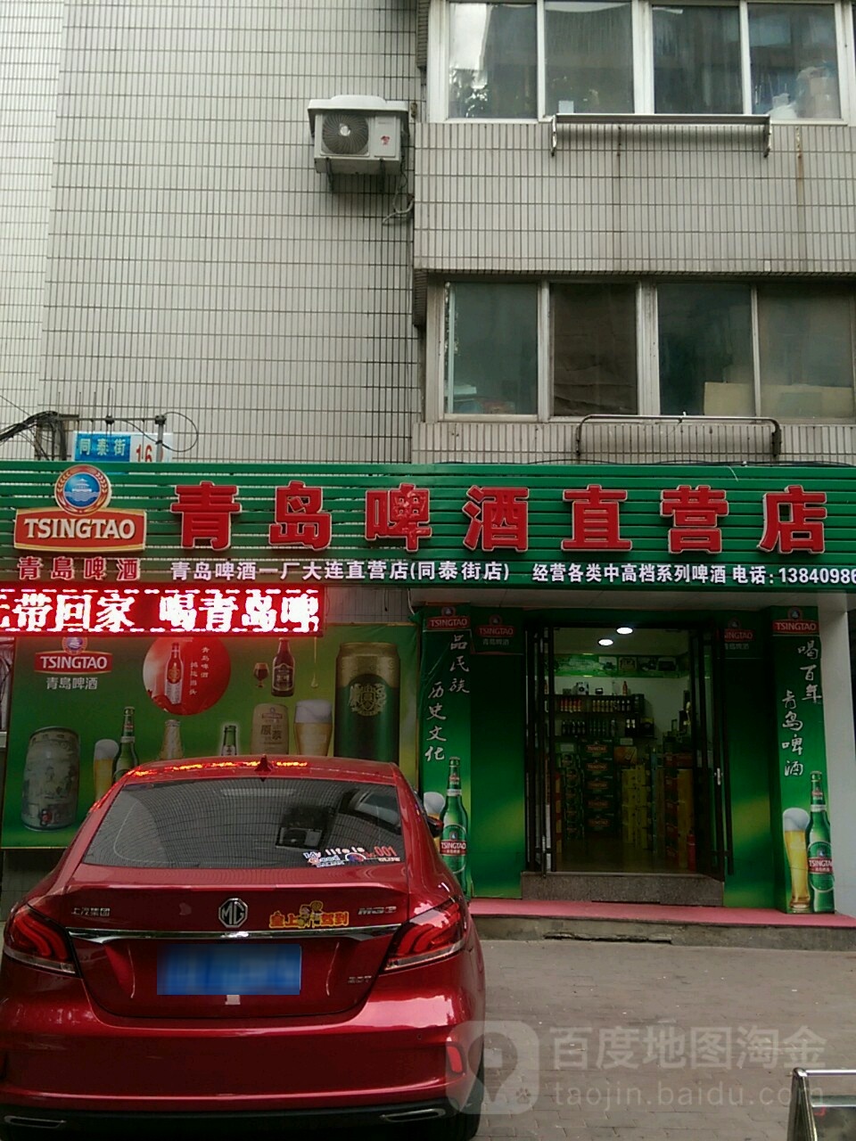 青岛啤酒直营店(同泰街店)