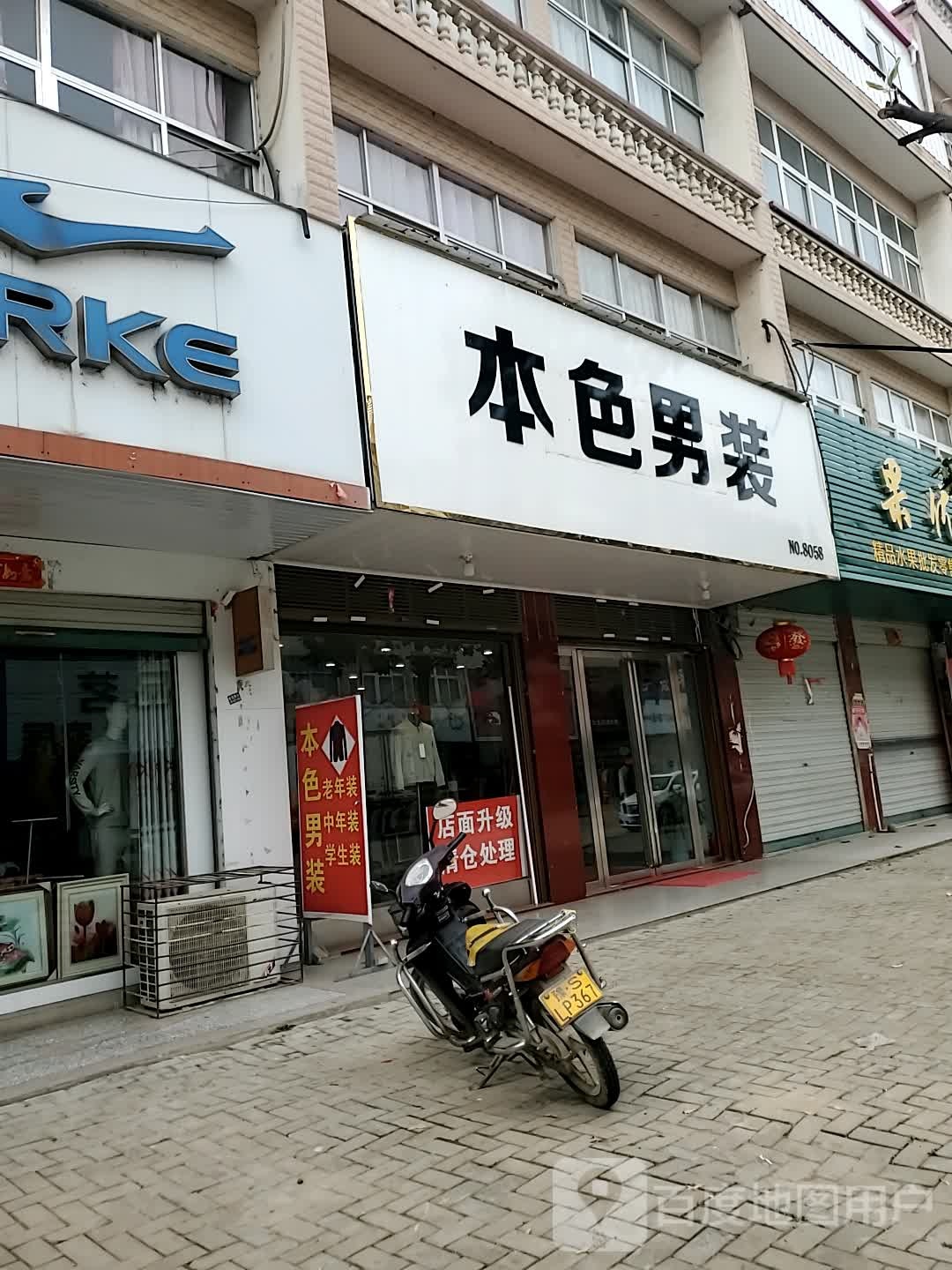 商城县双椿铺镇本色男装(东方商业街店)