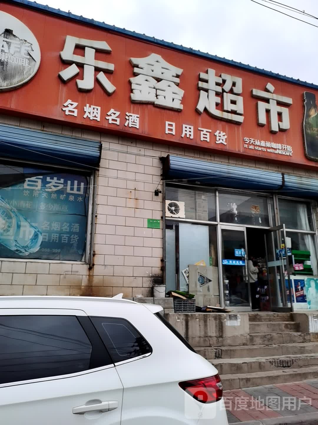 乐兴超市