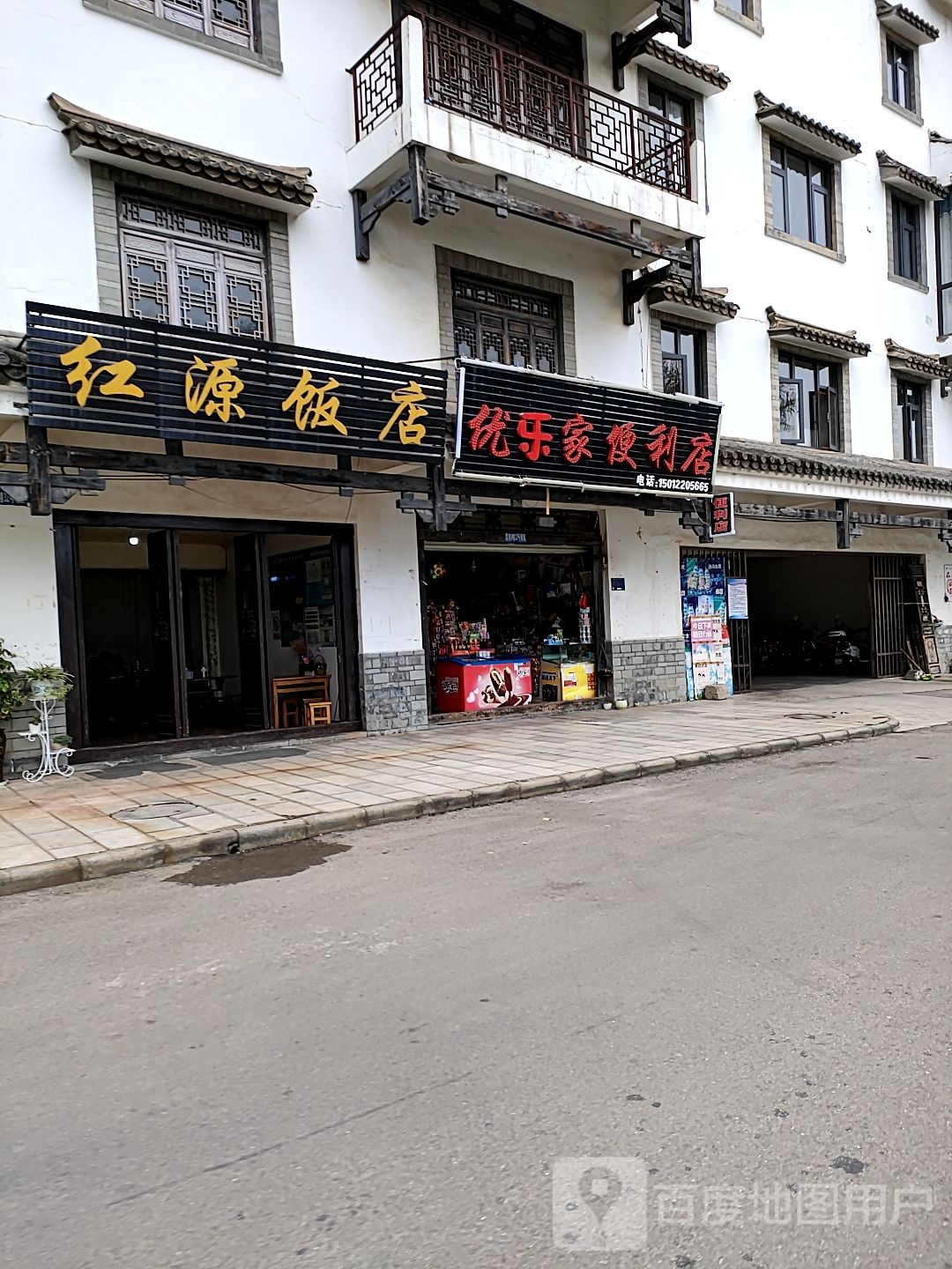 优乐家便利店