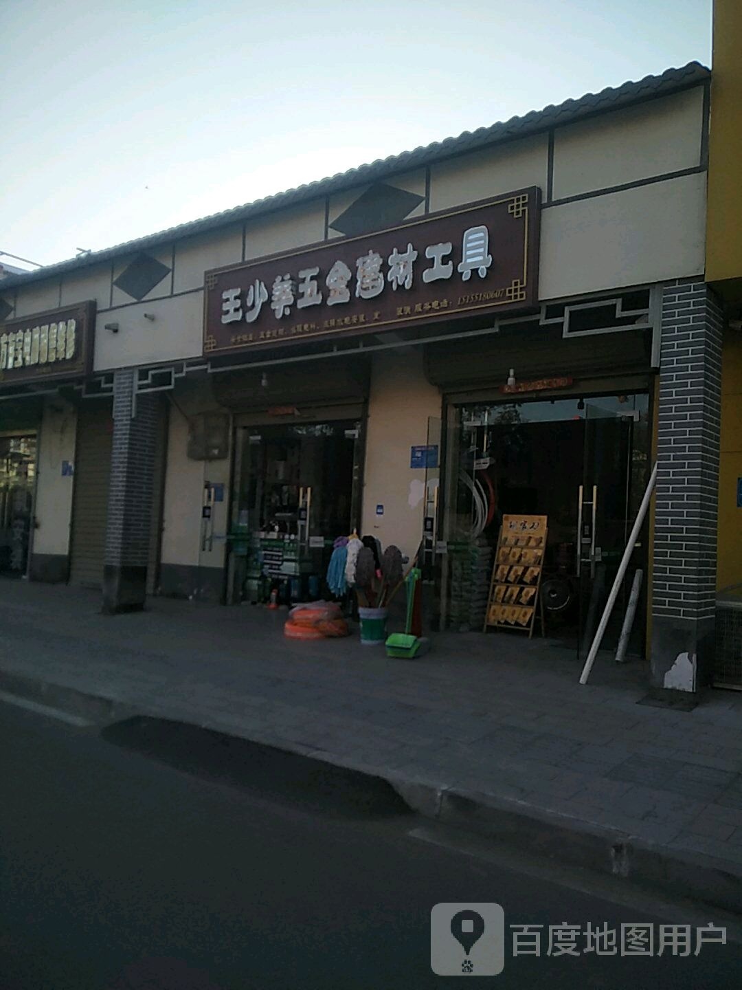 王少美五金建材