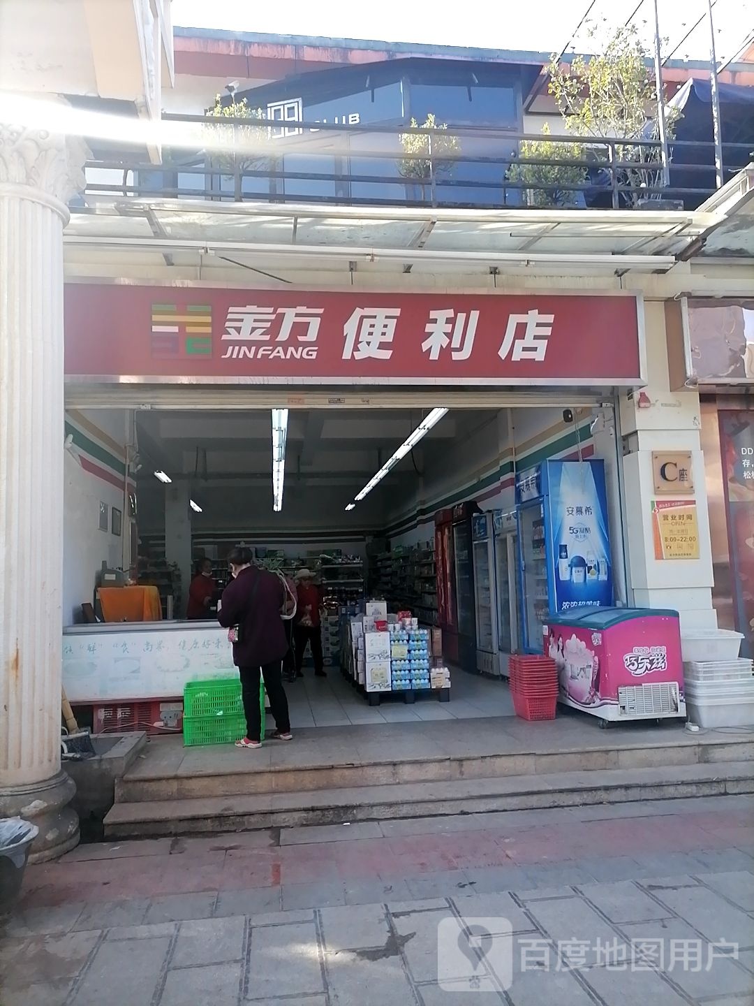 金方便利店(新天地步行街店)