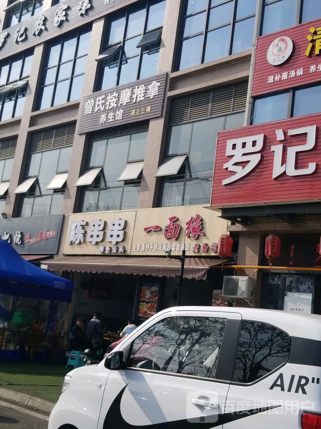 曾氏按摩推拿养生馆