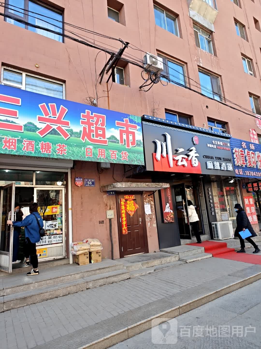 川云香秘菜麻辣香锅(桃源街店)