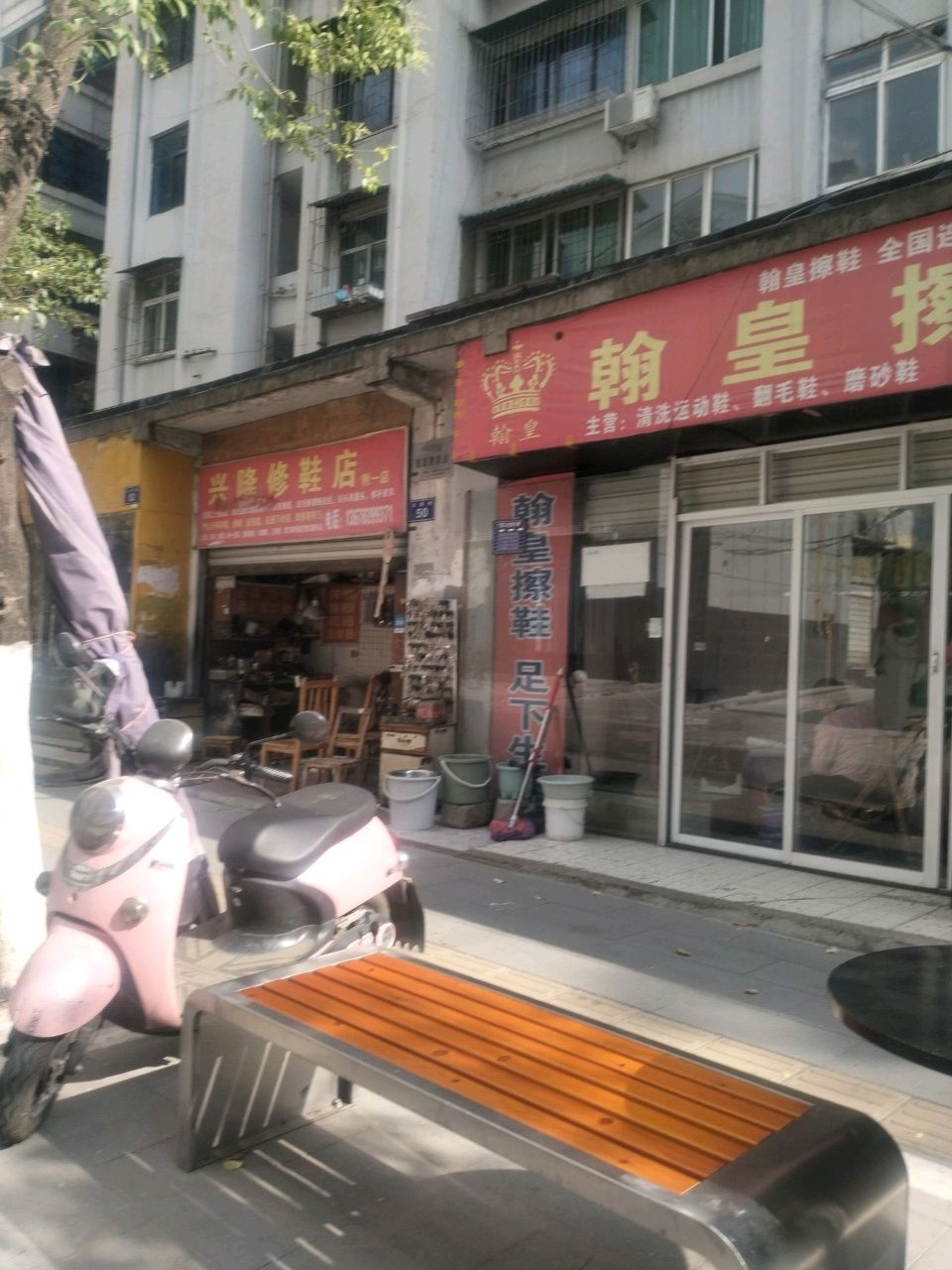 翰皇擦鞋(公园街店)
