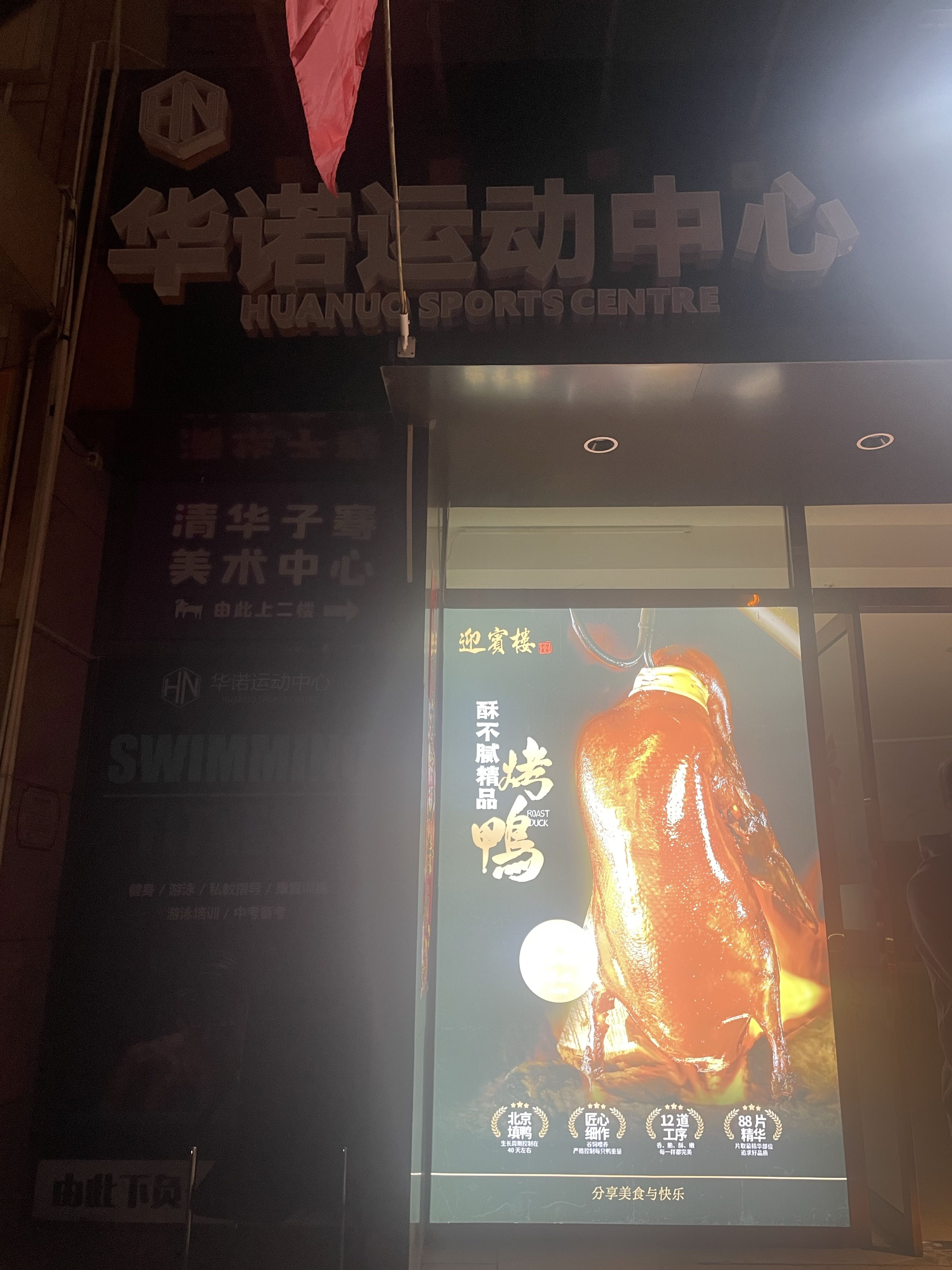 华诺运动中心