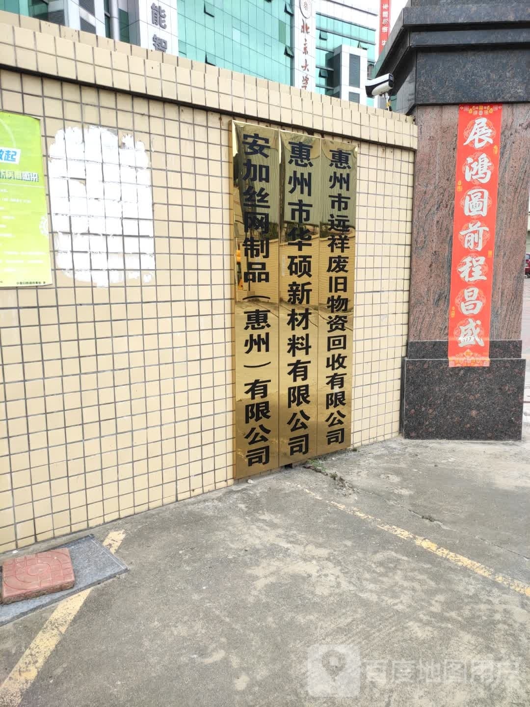 惠州市远祥废旧金属回收有限公司司