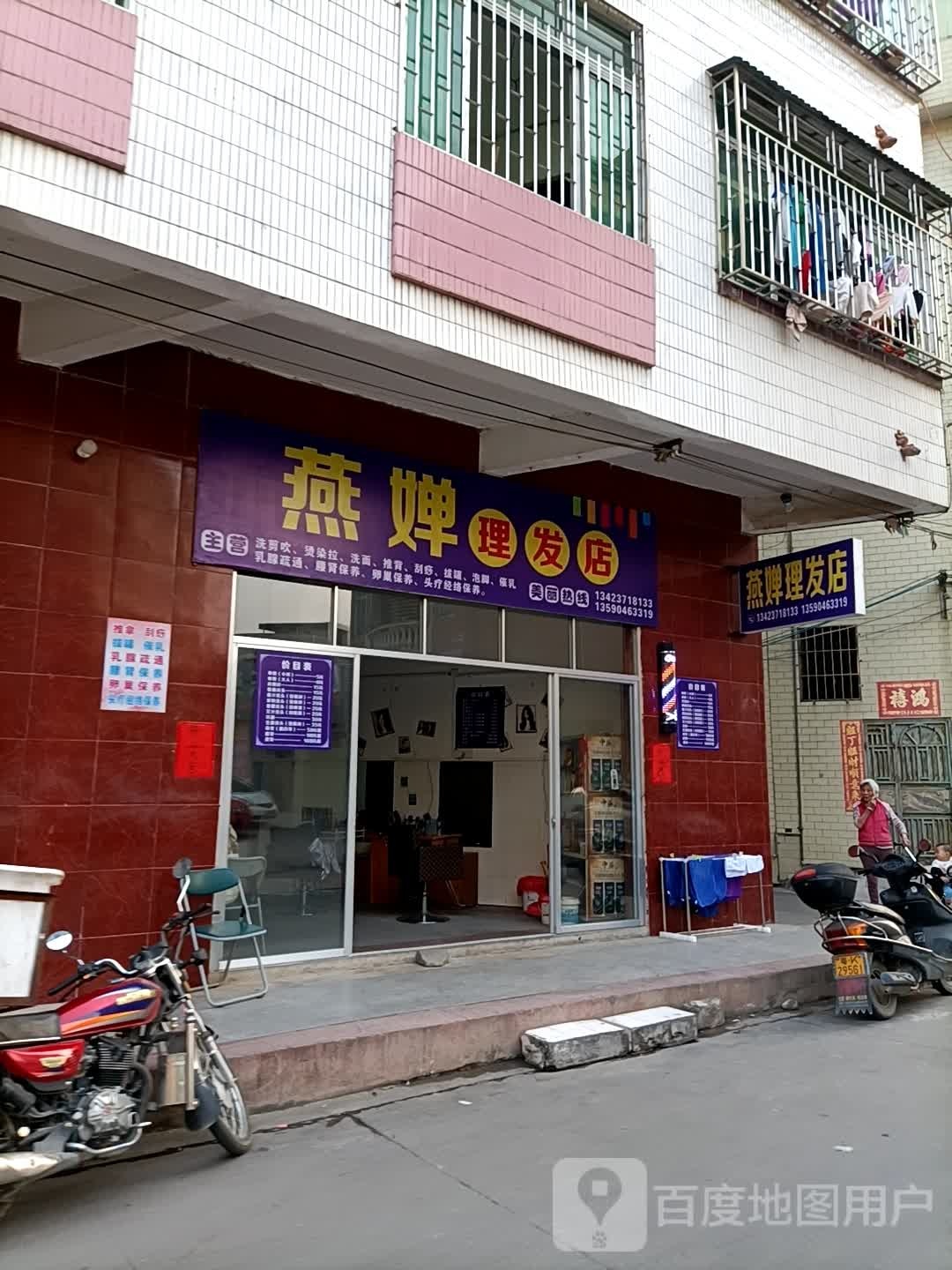 燕婵理发店