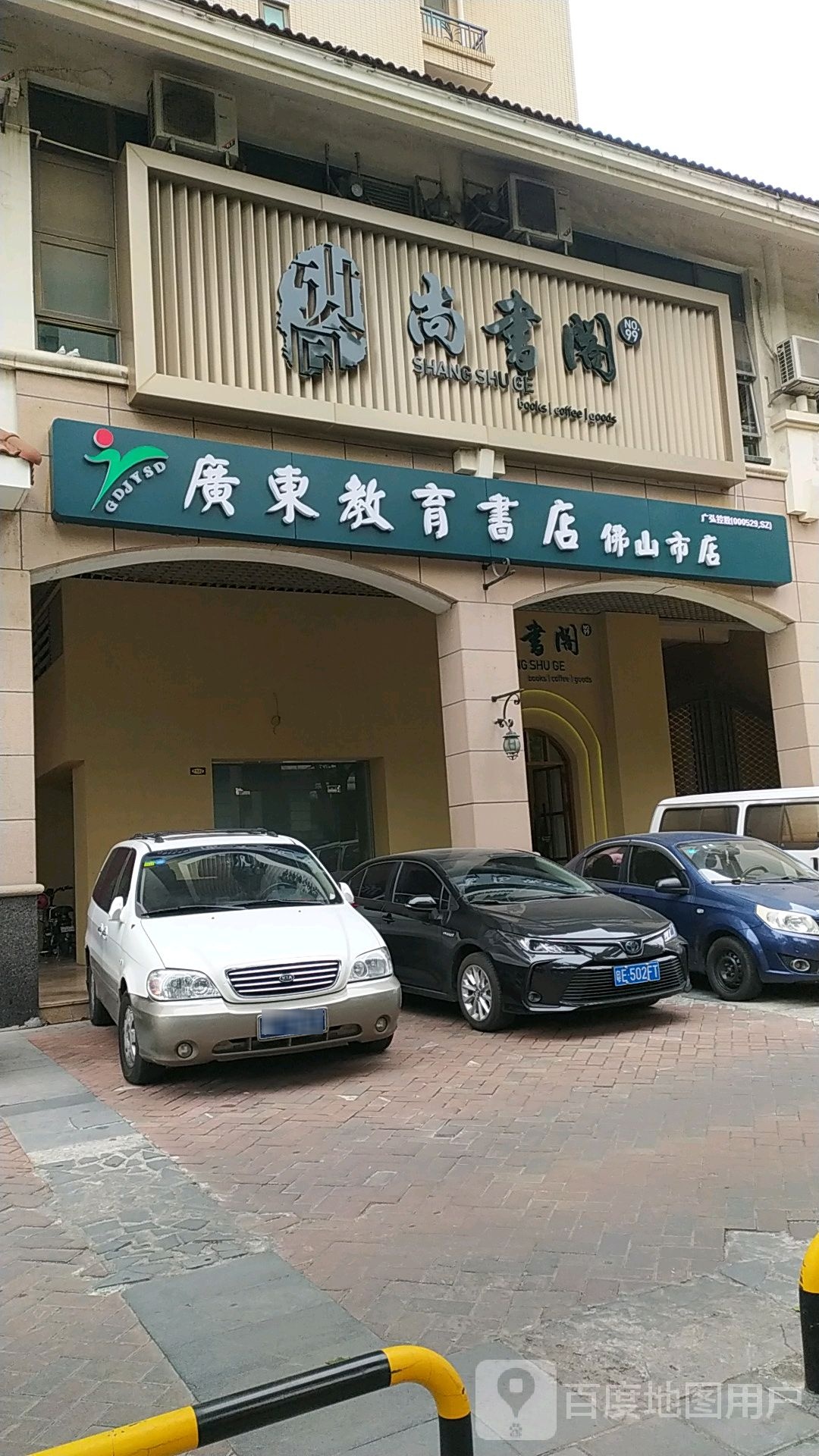 广东教育书店(佛山市店)