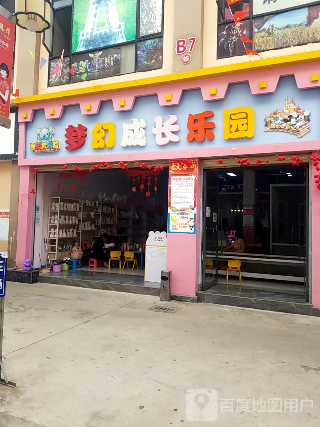 梦幻。儿童乐园(下营西街店)