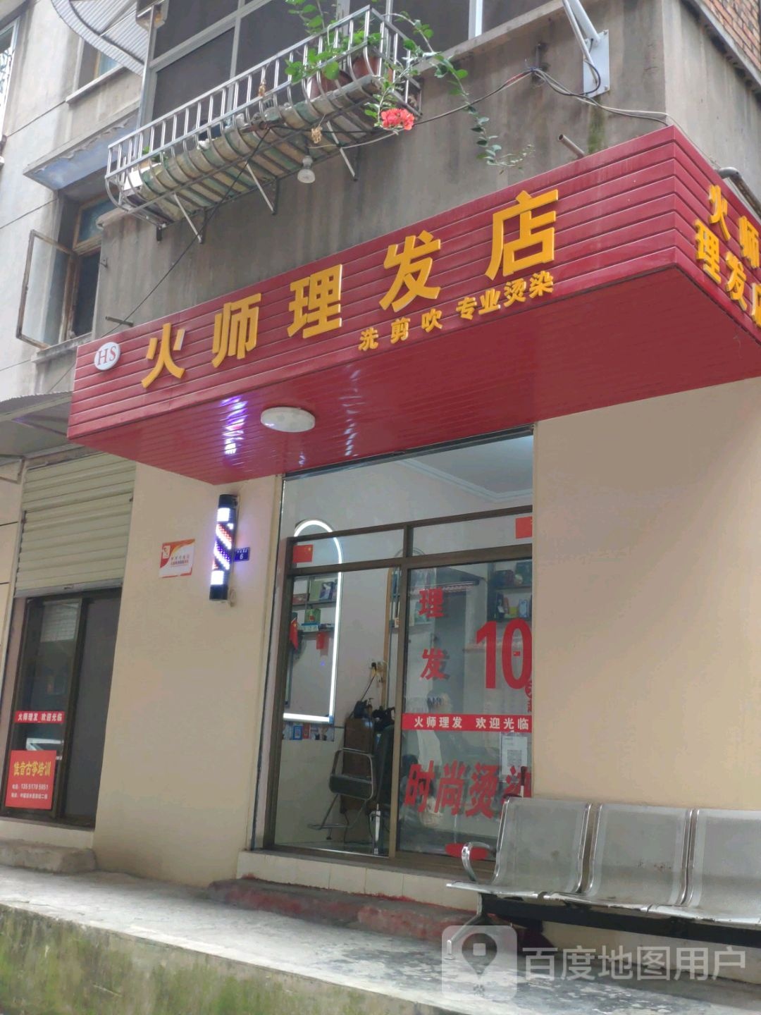 火师理发店举