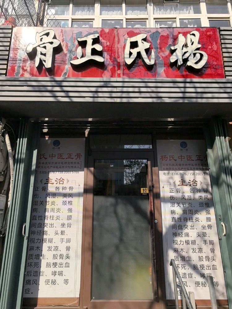 杨氏正骨