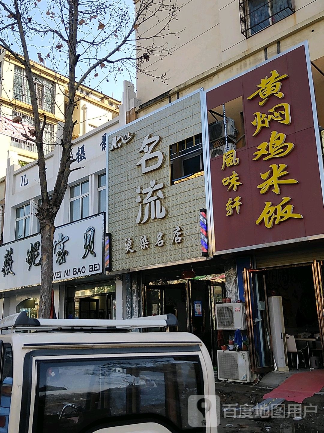 名流烫染名店(中央大街店)