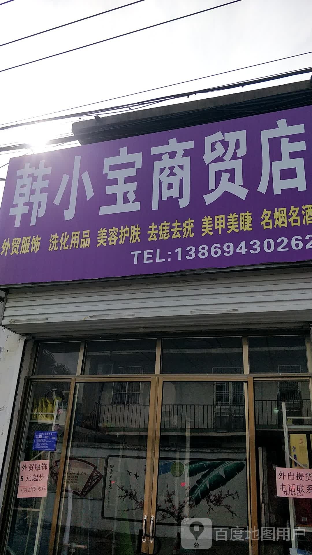 韩小宝商贸店
