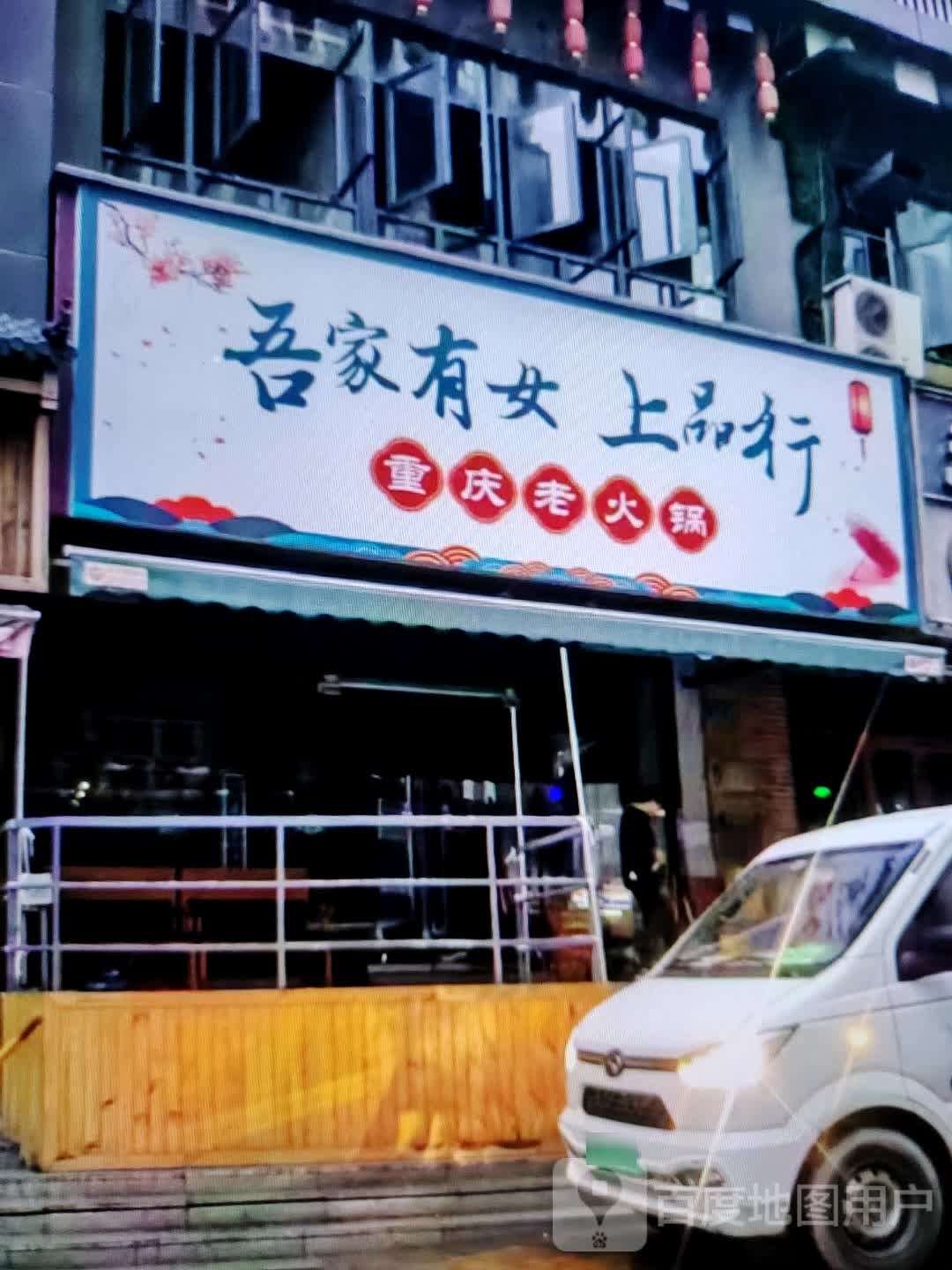 吾家有女上品行重老火锅(大商新玛特解放大街店)