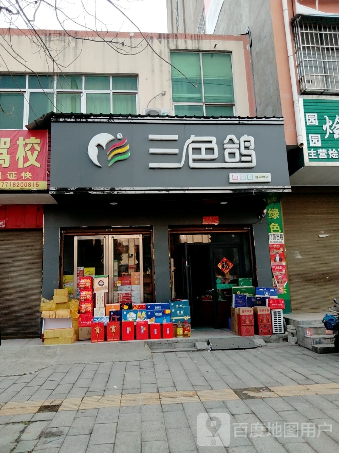 镇平县三色鸽(建设大道店)