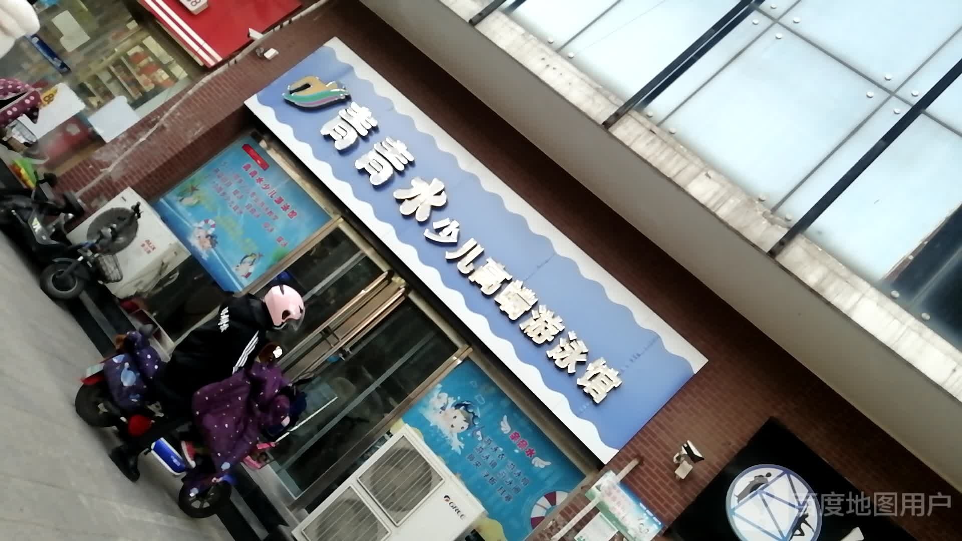 亲英语水儿童高端游泳馆
