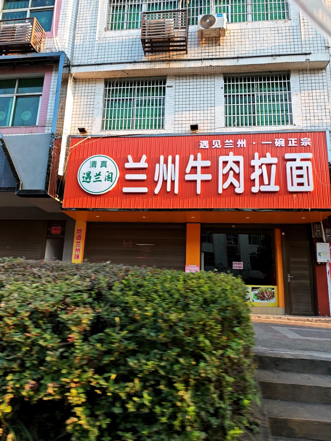 清真遇兰阁兰州牛肉拉面