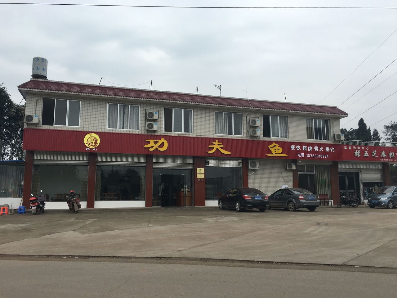 功夫鱼庄