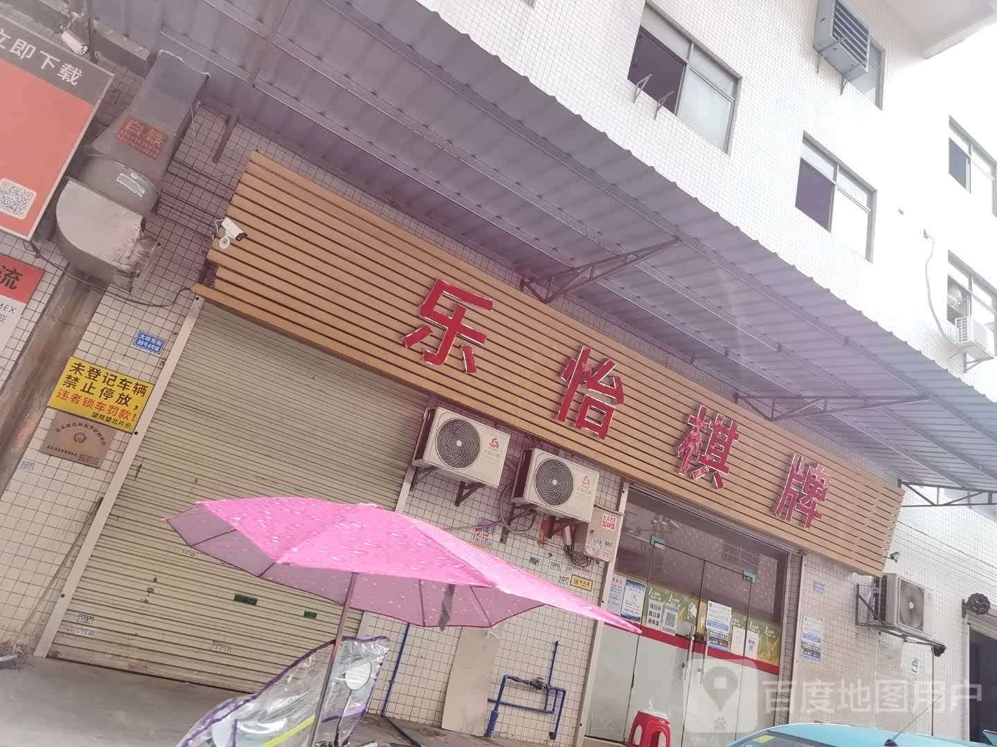 乐怡棋牌(德丰大厦店)