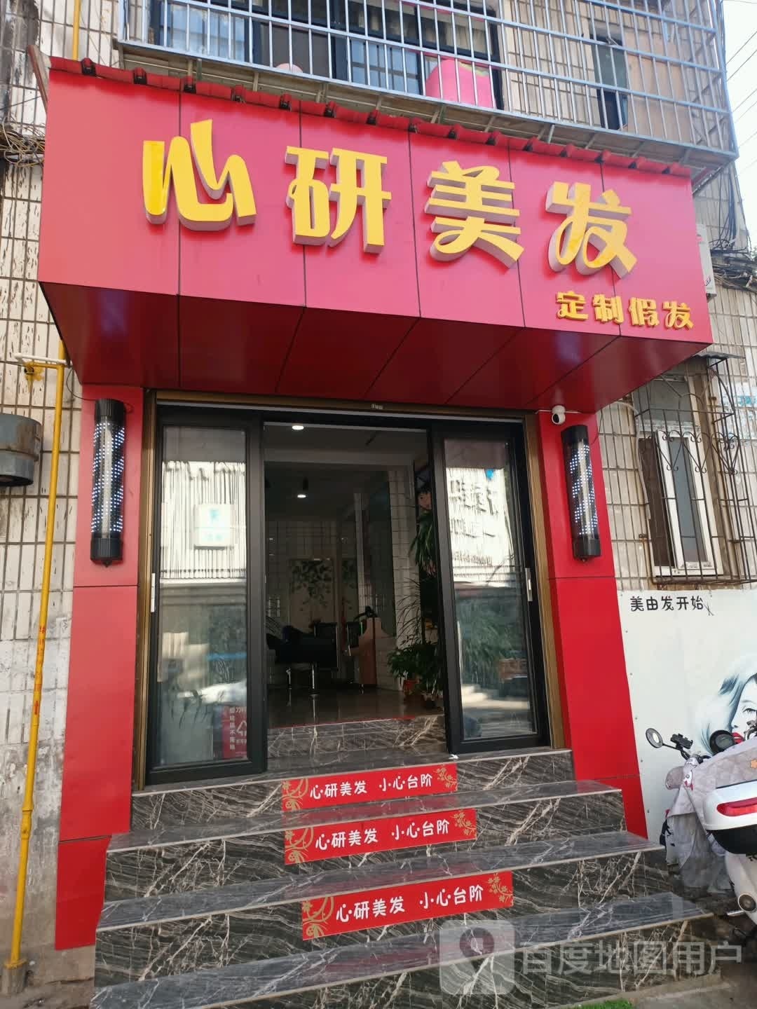 心研美发