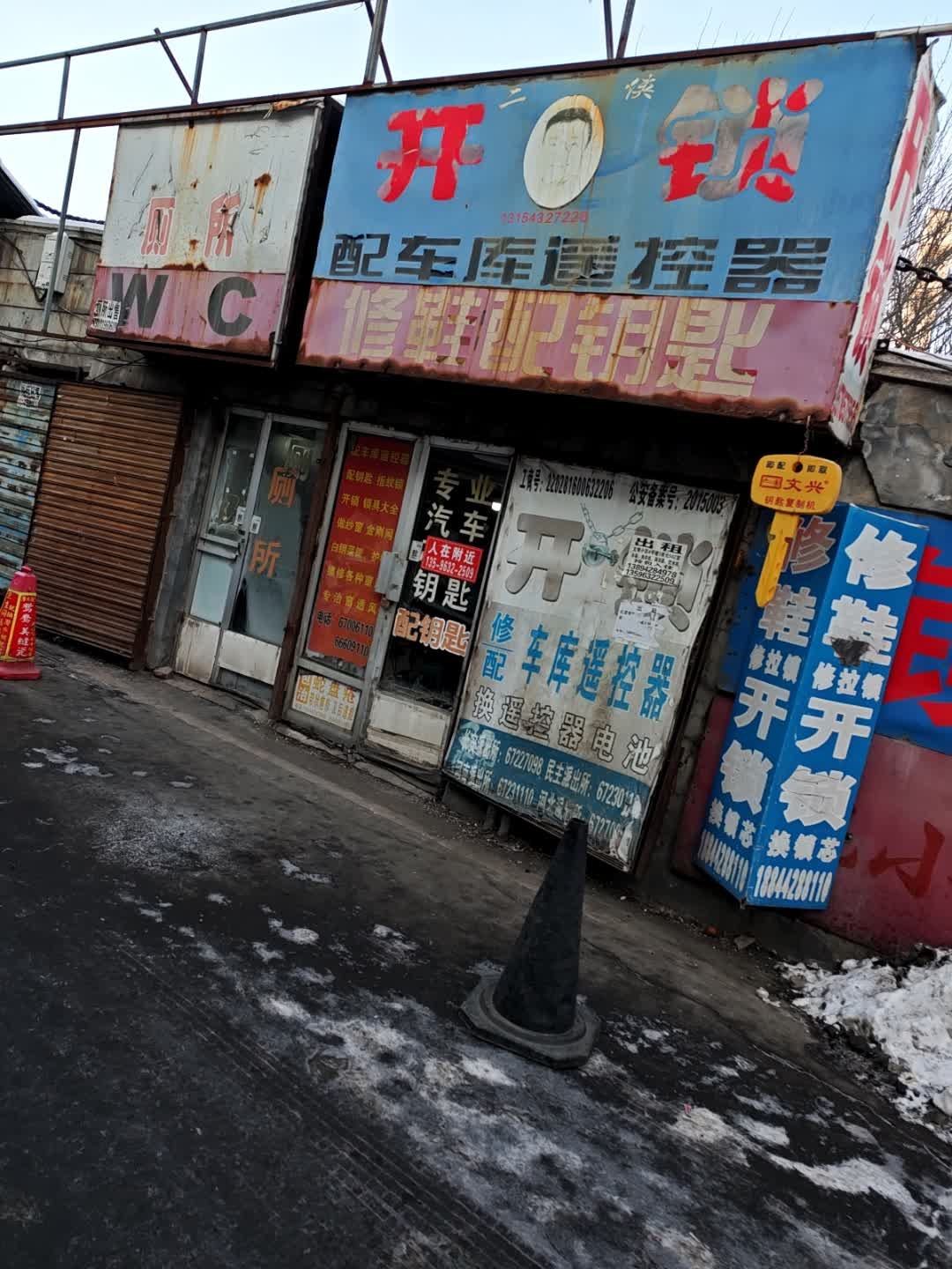 二侠开锁
