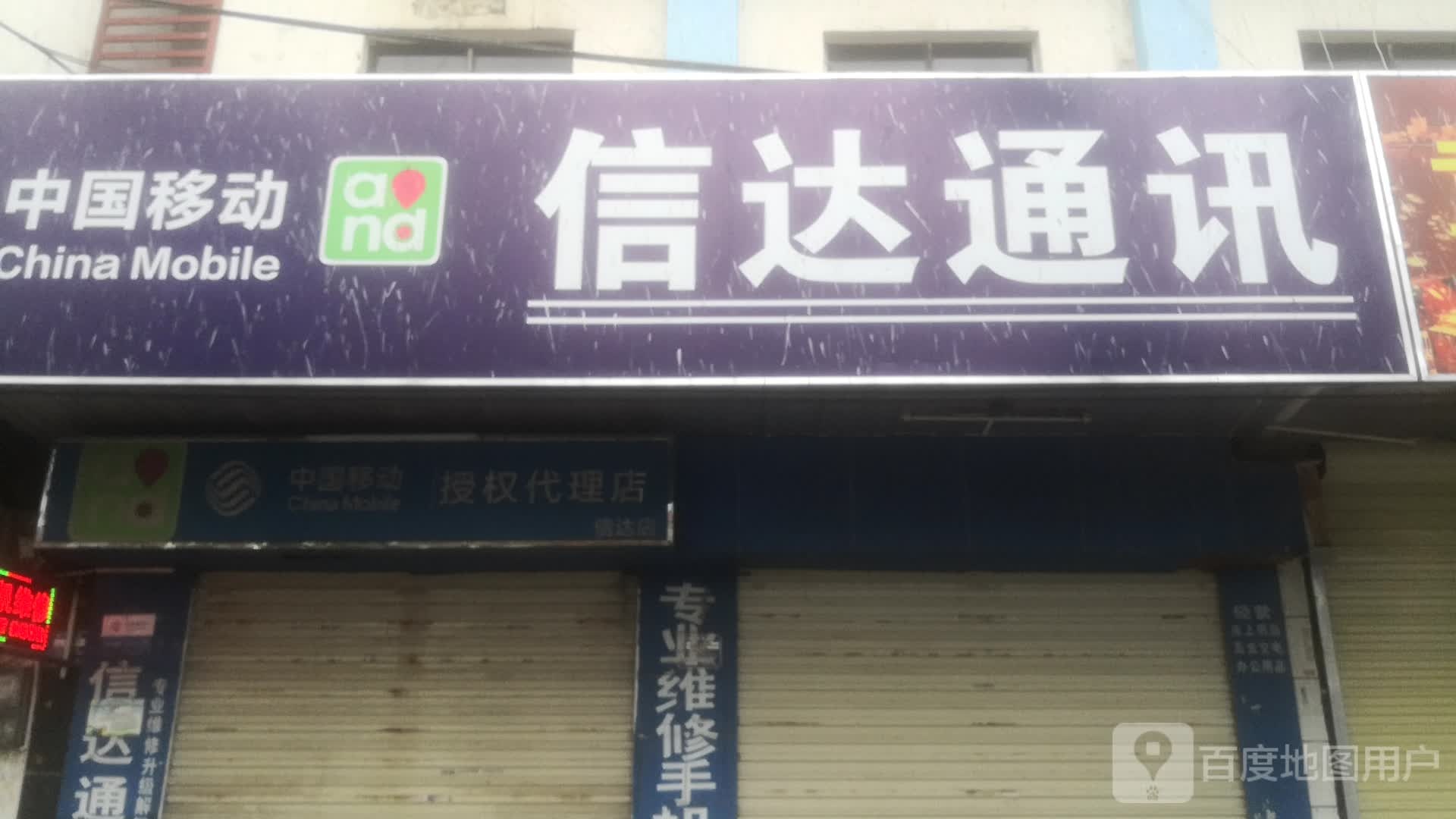 信达通讯(解放中路店)