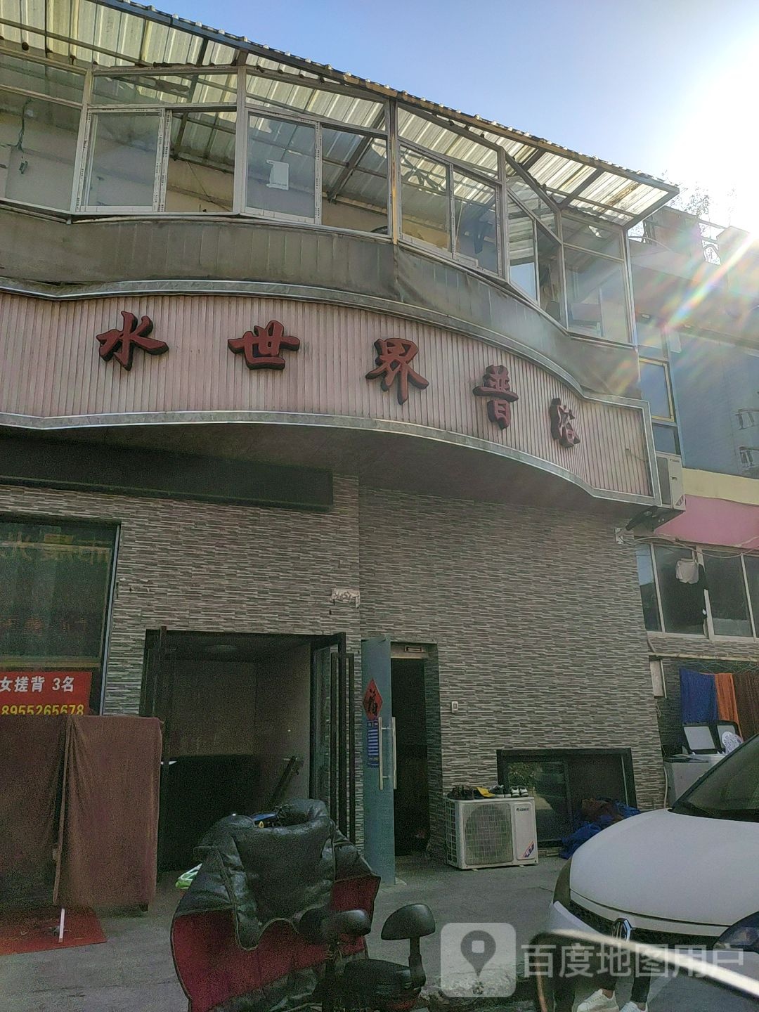 水世介浴场(兰凌路店)