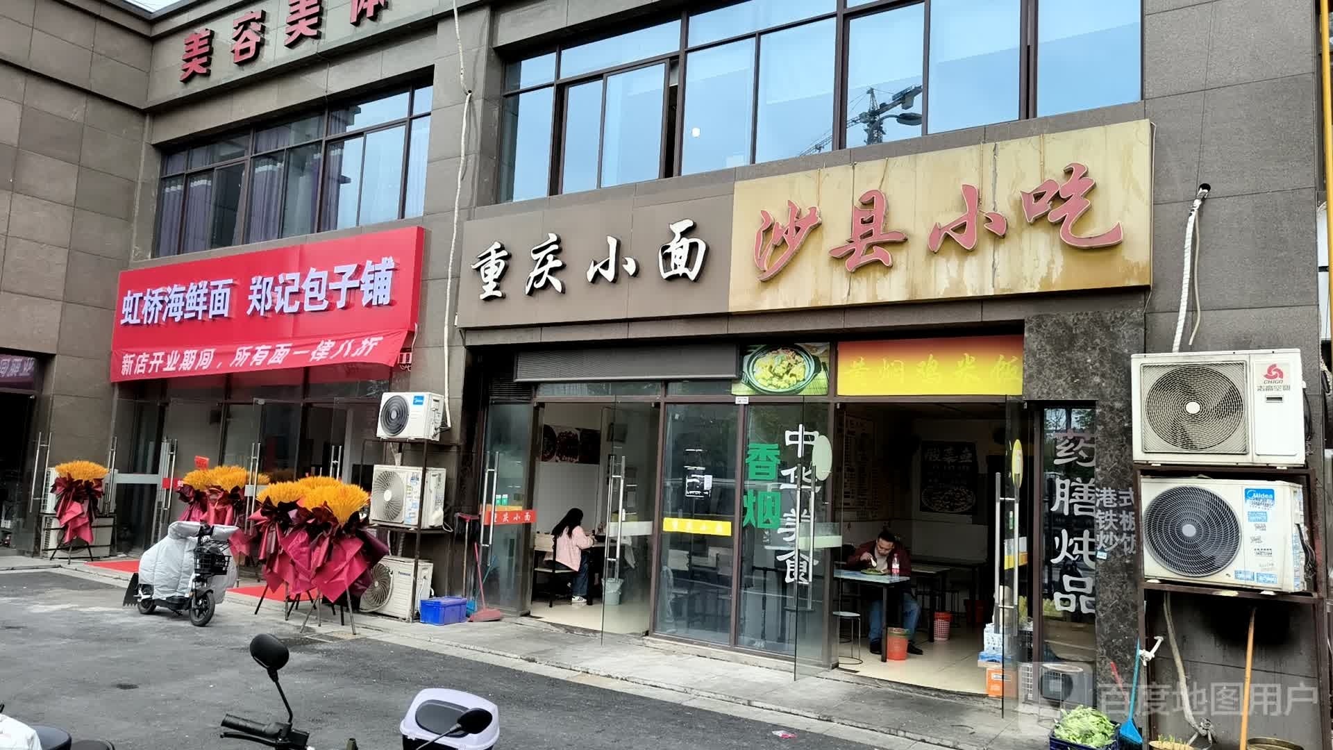 虹桥海鲜面郑记包子铺(张溇小区中谭园店)