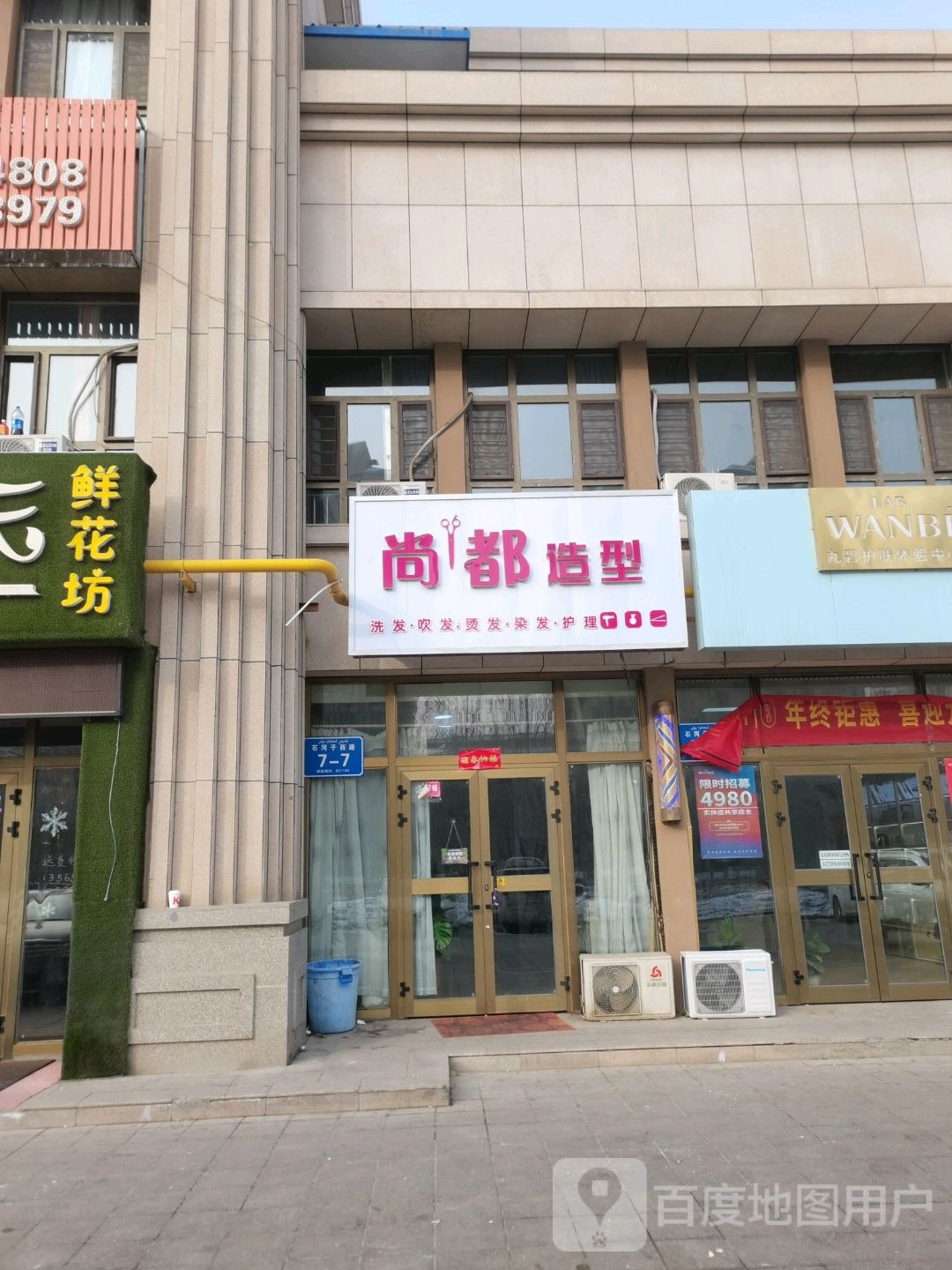 尚都号造型(石河子西路店)