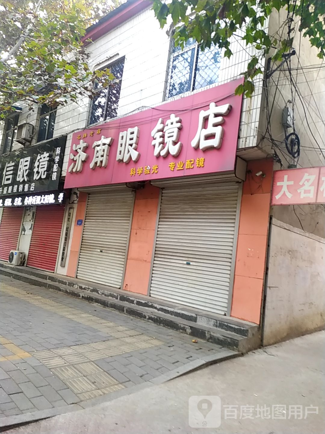 济南眼镜(文卫街店)