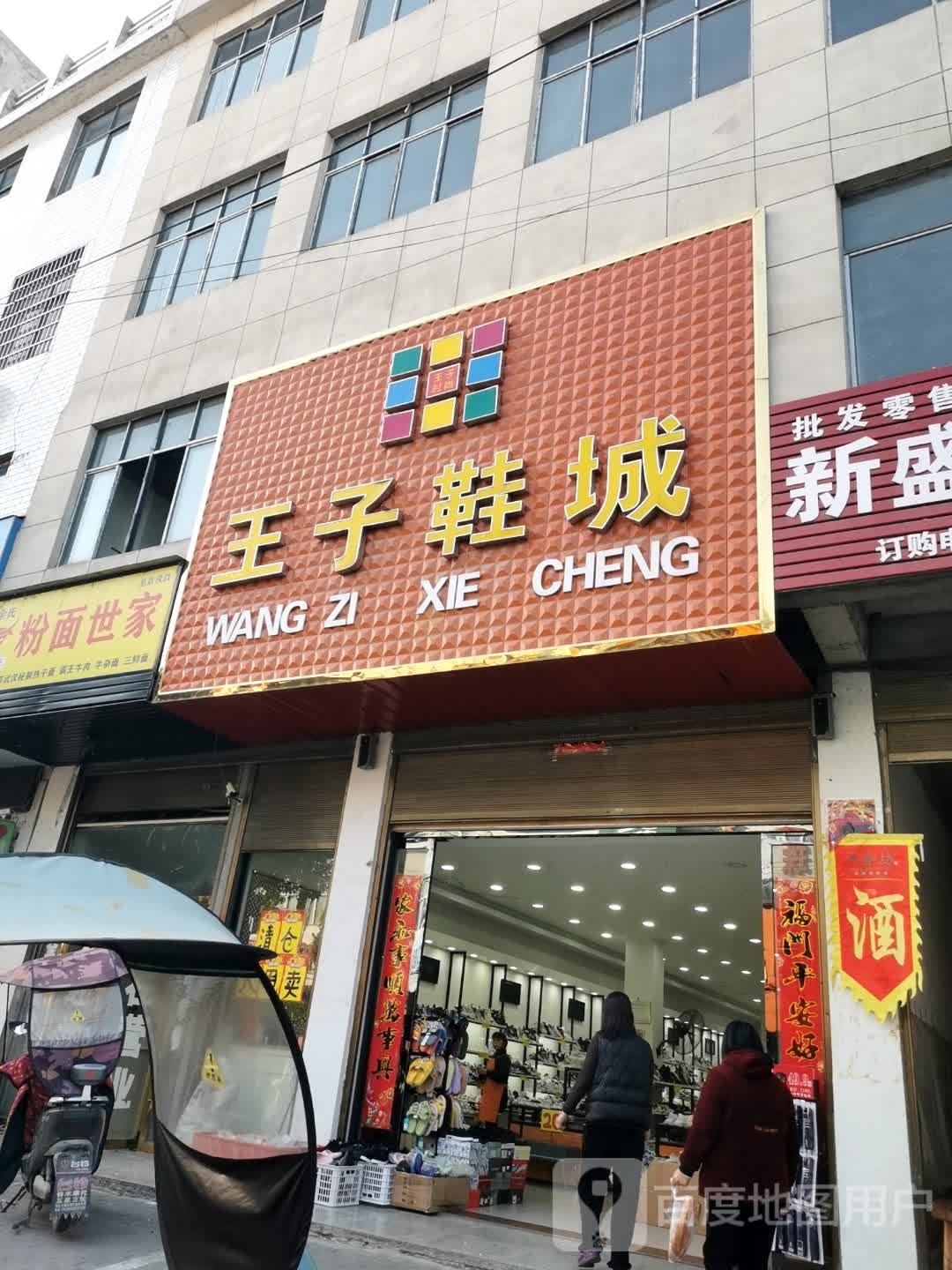 光山县白雀园镇王子鞋城(G106店)