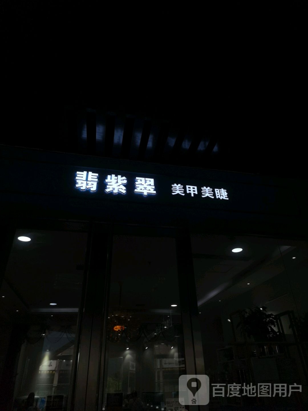 翡紫翠美容美睫(美乐城店)