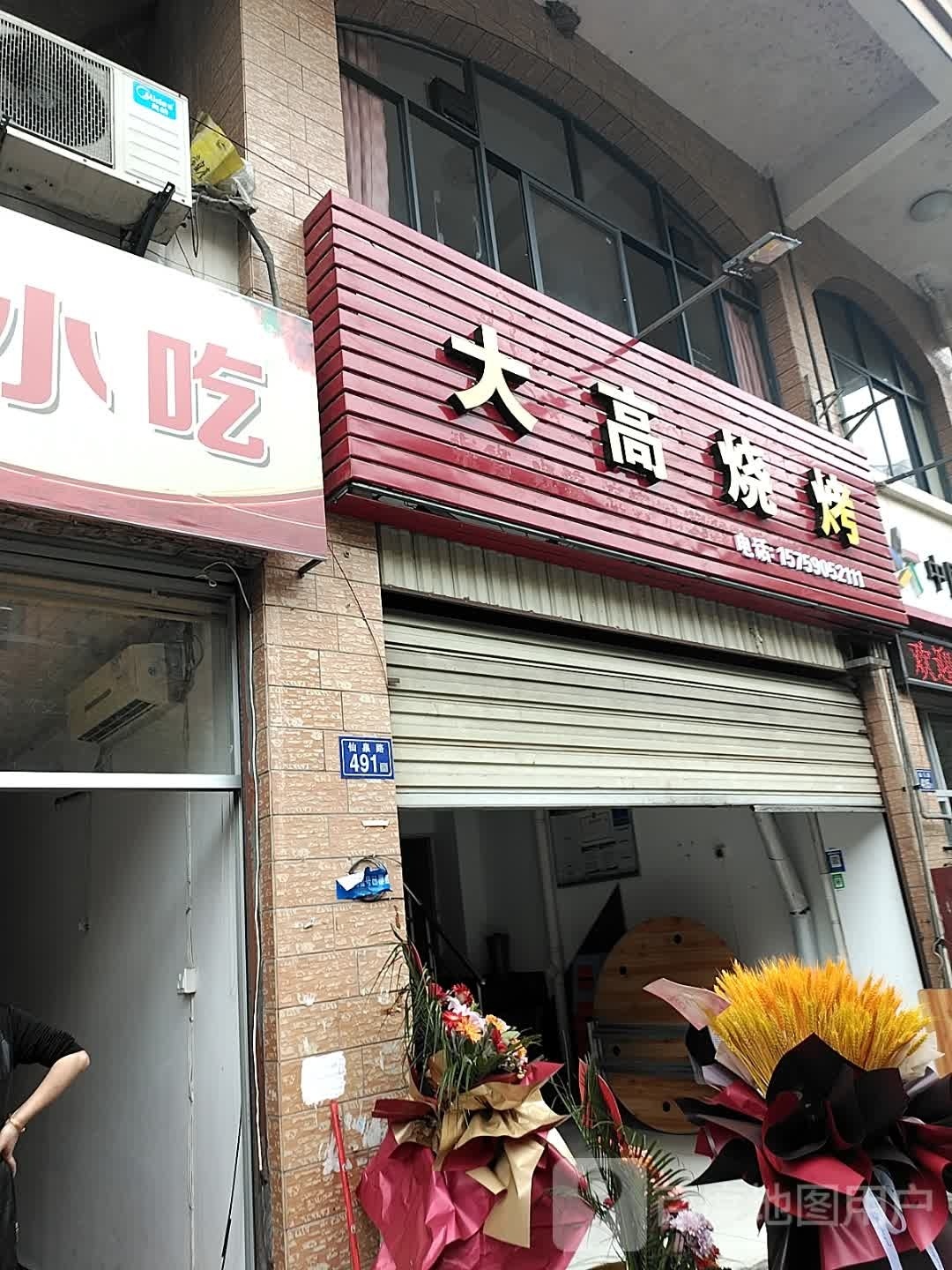 大搞烧烤(仙泉小区店)