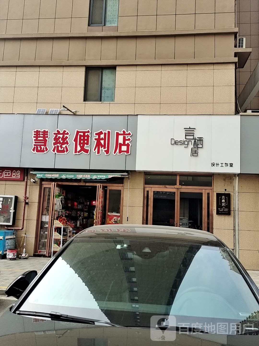 慧慈便利店