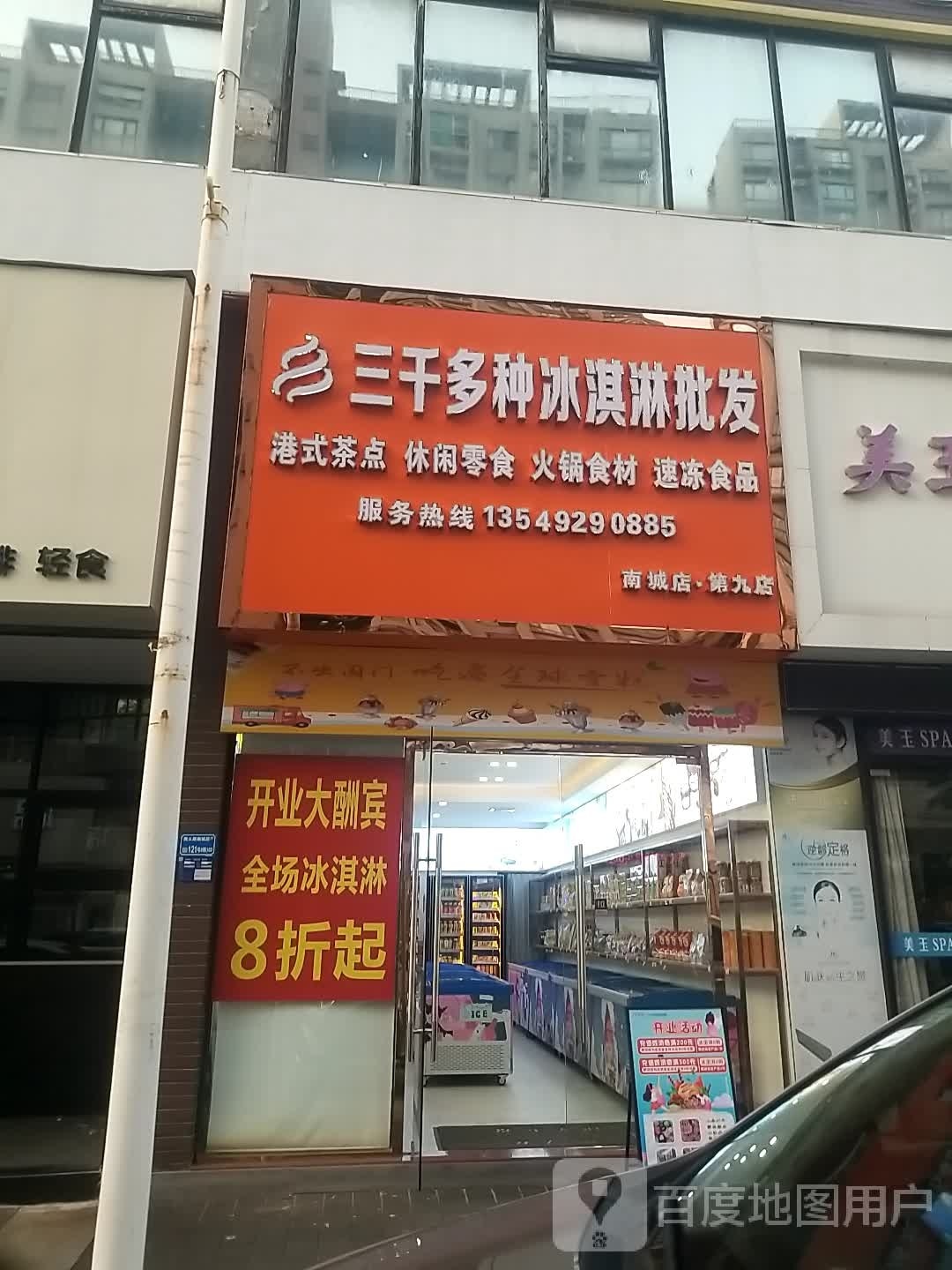 三千多种冰淇淋批发(南城店)