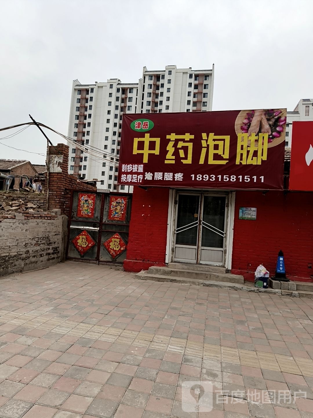 津岳中药泡脚