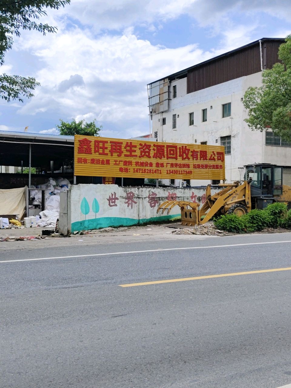 鑫旺废纸回收厂