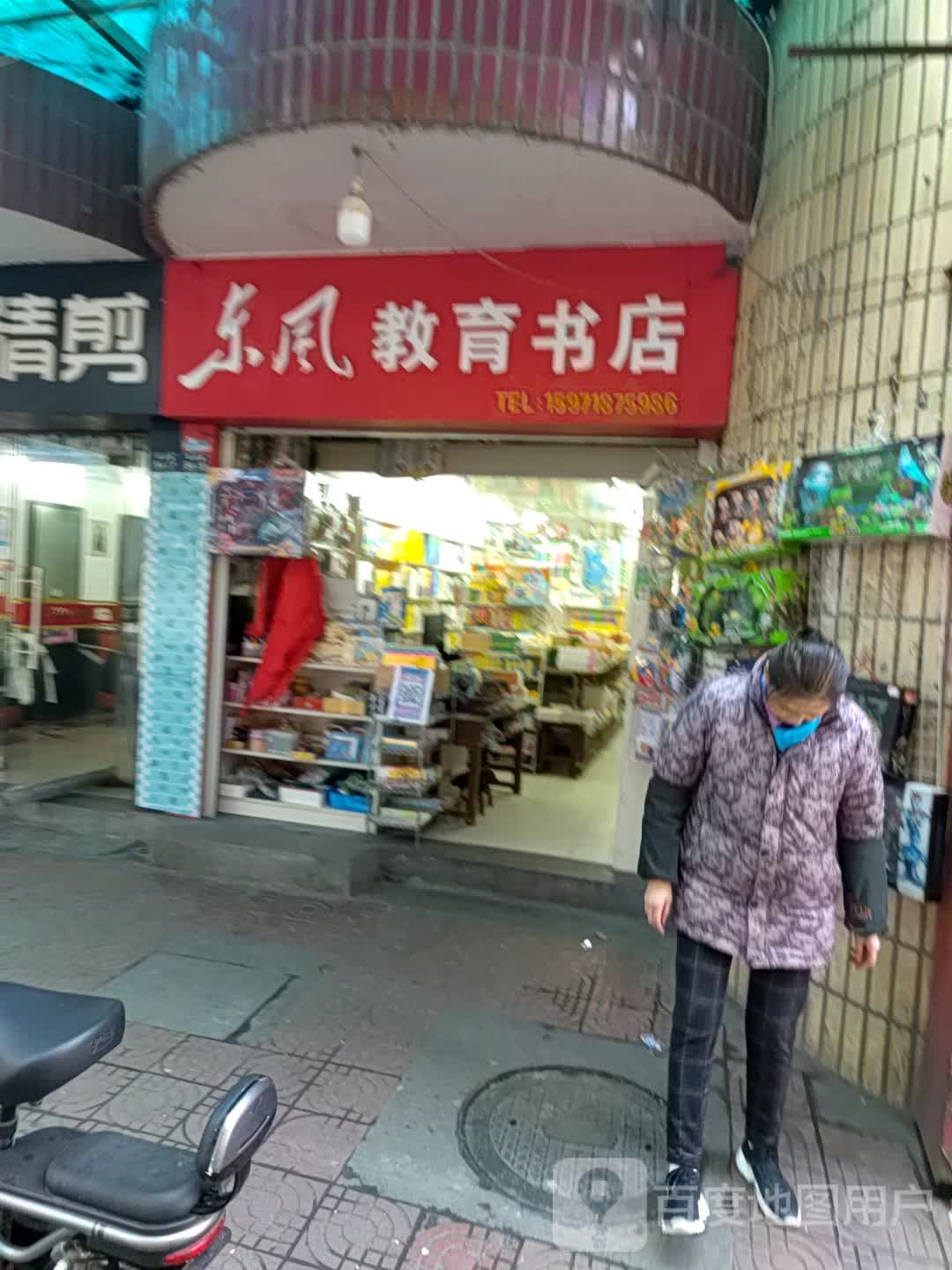 东风教育书店