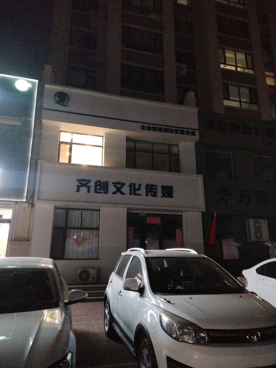 齐创文化传媒